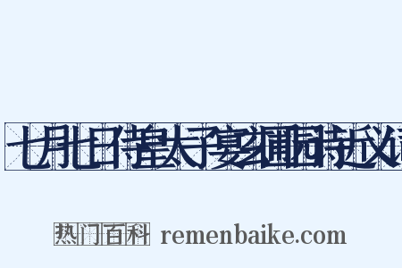 七月七日侍皇太子宴玄圃园诗近义词是什么意思的图片